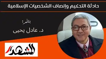 حادثة التحكيم وإنصاف الشخصيات الإسلامية