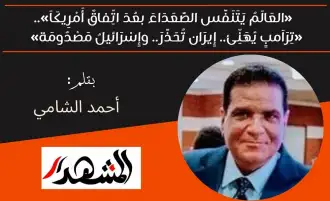 أٌقول لكم | «العَالَمُ يَتَنَفَّس الصُّعَدَاءَ بعُدَ اتِّفاقٌ أَمْرِيكَاَ»..«تِرَاَمبٍ يُهَنِّئ.. إِيرَان تُحَذَّرَ.. وإِسْرَائيلُ مَصْدُومَة»