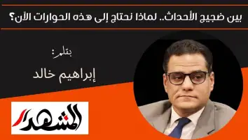 بين ضجيج الأحداث.. لماذا نحتاج إلى هذه الحوارات الآن؟