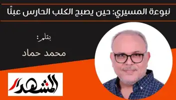 نبوءة المسيري: حين يصبح الكلب الحارس عبئًا