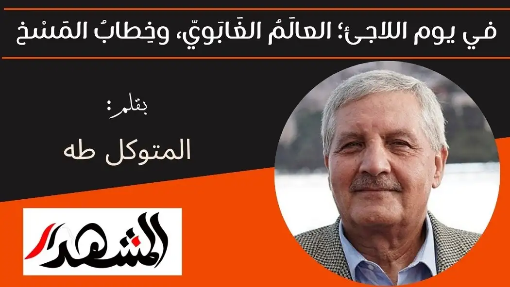 في يوم اللاجئ؛ العالَمُ الغَابَويّ، وخِطابُ المَسْخ