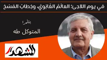 في يوم اللاجئ؛ العالَمُ الغَابَويّ، وخِطابُ المَسْخ