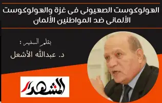 الهولوكوست الصهيونى فى غزة والهولوكوست الألمانى ضد المواطنين الألمان