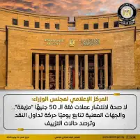 المركز الإعلامي لمجلس الوزراء: لا صحة لانتشار عملات فئة الـ ٥٠ جنيهًا "مزيفة"