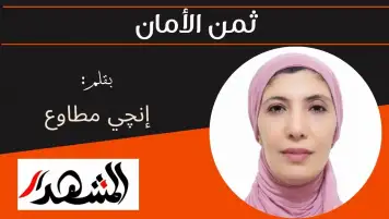 ثمن الأمان