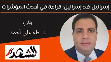 إسرائيل ضد إسرائيل: قراءة في أحدث المؤشرات