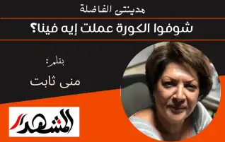 مدينتى الفاضلة | شوفوا الكورة عملت إيه فينا؟