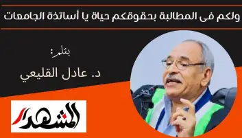 ولكم فى المطالبة بحقوقكم حياة يا أساتذة الجامعات