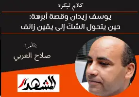 كلام لبكره | يوسف زيدان وقصة أبرهة: حين يتحول الشكّ إلى يقين زائف