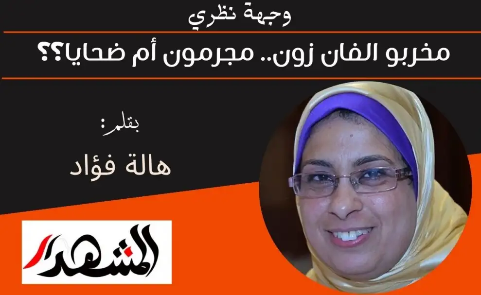 وجهة نظري | مخربو الفان زون.. مجرمون أم ضحايا؟؟