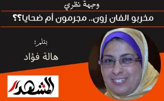وجهة نظري | مخربو الفان زون.. مجرمون أم ضحايا؟؟
