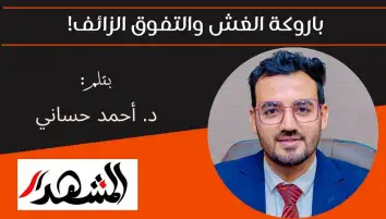 باروكة الغش والتفوق الزائف!