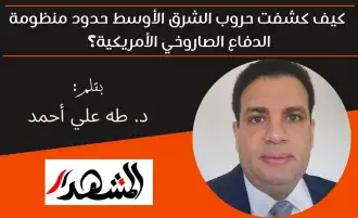 كيف كشفت حروب الشرق الأوسط حدود منظومة الدفاع الصاروخي الأمريكية؟