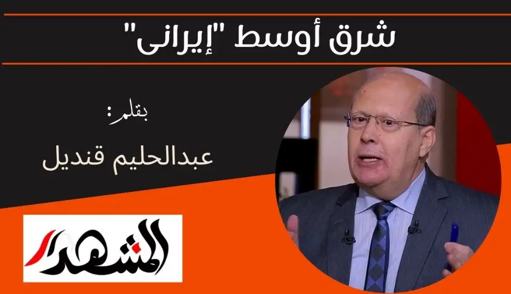 شرق أوسط "إيرانى"
