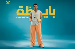 سامو زين يشعل الصيف بأغنية "بايظة"
