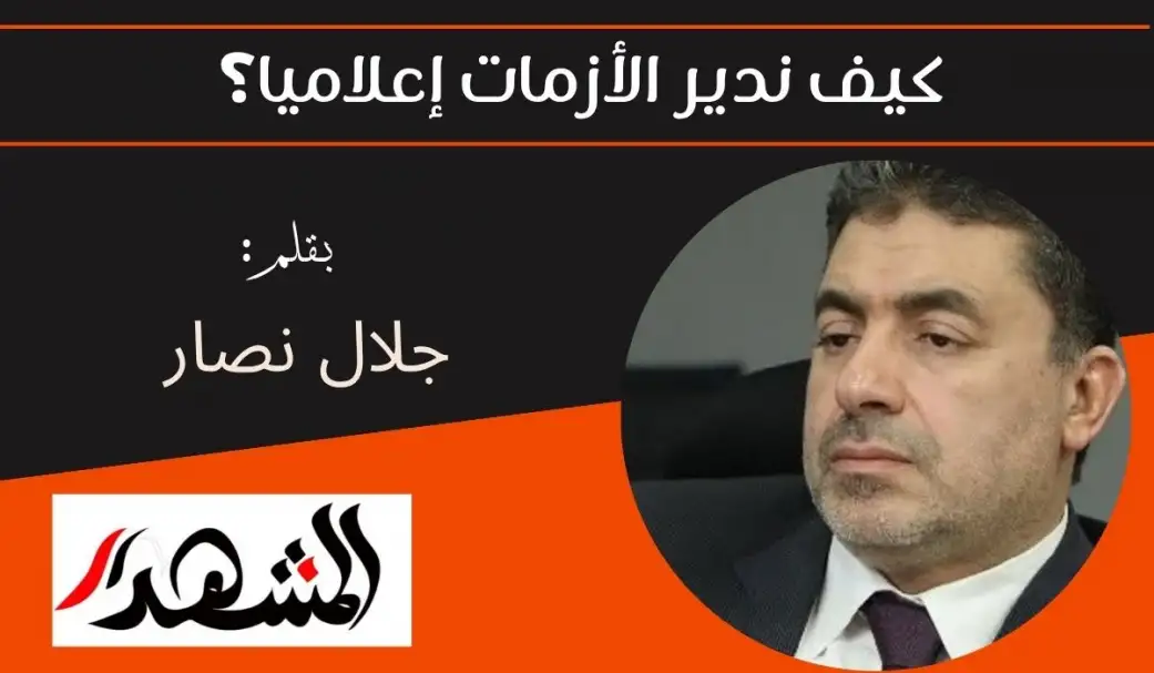 كيف ندير الأزمات إعلاميا؟