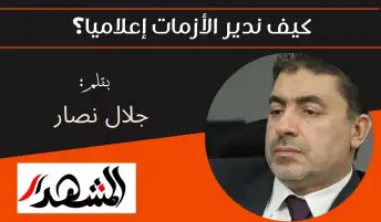 كيف ندير الأزمات إعلاميا؟