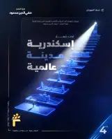 مهرجان الفيمتو آرت الدولي ينظم دورته الرابعة تحت شعار "الإسكندرية مدينة عالمية"