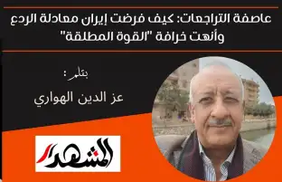 عاصفة التراجعات: كيف فرضت إيران معادلة الردع وأنهت خرافة "القوة المطلقة"
