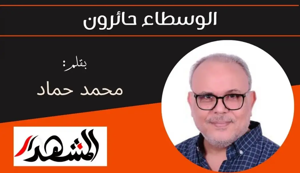 الوسطاء حائرون
