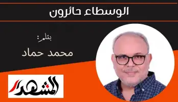 الوسطاء حائرون