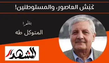 كَبْش العاصور، والمستوطنين!