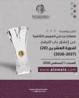إغلاق باب الترشح للدورة العشرين لجائزة العويس الثقافية