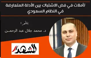 تأملات في فض الاشتباك بين الأدلة المتعارضة في النظام السعودي