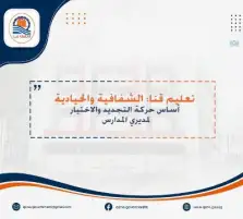 تعليم قنا: الشفافية والحيادية أساس حركة التجديد والاختيار لمديري المدارس