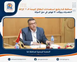 محافظ قنا يتابع استعدادات انطلاق الموجة الـ 30 لإزالة التعديات ويؤكد: لا تهاون في حق الدولة