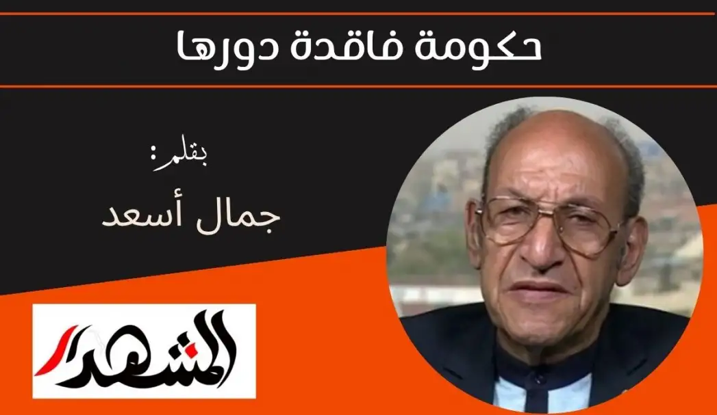 حكومة فاقدة دورها