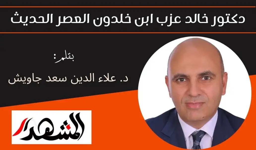 دكتور خالد عزب ابن خلدون العصر الحديث