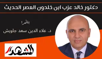 دكتور خالد عزب ابن خلدون العصر الحديث