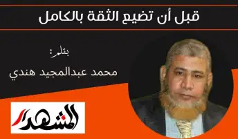 قبل أن تضيع الثقة بالكامل