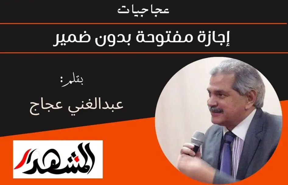 عجاجيات | إجازة مفتوحة بدون ضمير