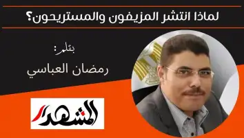 لماذا انتشر المزيفون والمستريحون؟