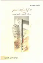 أبحاث ملتقى استعادة الشعر جديد مؤسستي العويس وشومان