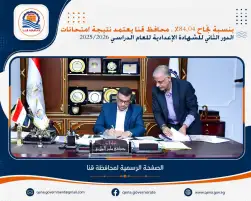 بنسبة نجاح 84.04 بالمئة.. محافظ قنا يعتمد نتيجة امتحانات الدور الثاني للإعدادية
