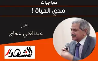 عجاجيات | مدي الحياة