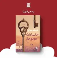 "حكايات مزدوجة" الفائزة بجائزة "السرد الذهبي" تصدر قريبا عن "بيت الحكمة"