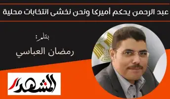 عبد الرحمن يحكم أميركا ونحن نخشى انتخابات محلية