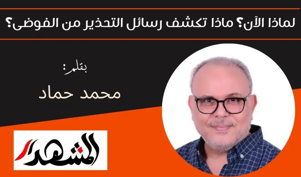لماذا الآن؟ ماذا تكشف رسائل التحذير من الفوضى؟