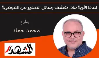 لماذا الآن؟ ماذا تكشف رسائل التحذير من الفوضى؟