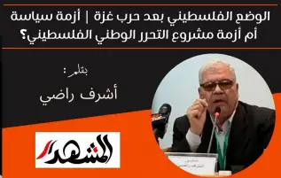 الوضع الفلسطيني بعد حرب غزة | أزمة سياسة أم أزمة مشروع التحرر الوطني الفلسطيني؟