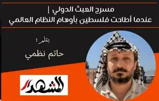 مسرح العبث الدولي | عندما أطاحت فلسطين بأوهام النظام العالمي