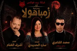 سارة الحديدي تواجه الجن زمباهولا على تياترو آفاق