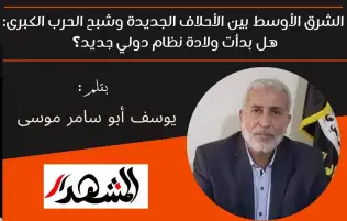 الشرق الأوسط بين الأحلاف الجديدة وشبح الحرب الكبرى: هل بدأت ولادة نظام دولي جديد؟