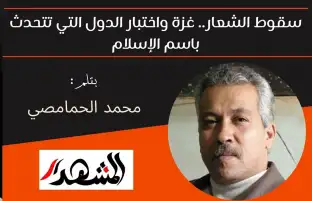 سقوط الشعار.. غزة واختبار الدول التي تتحدث باسم الإسلام