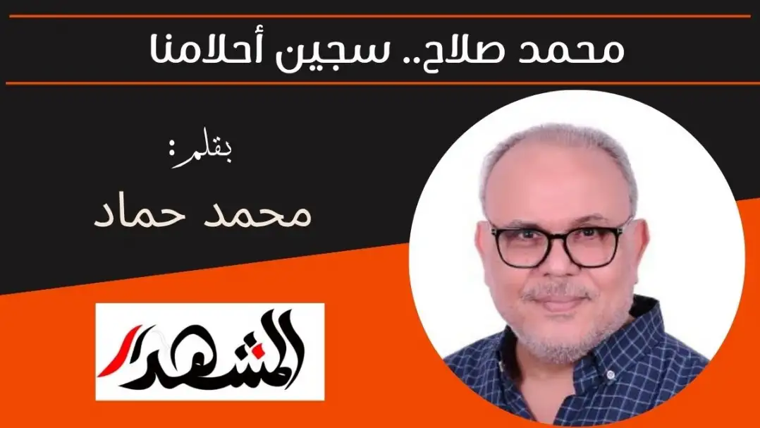 محمد صلاح.. سجين أحلامنا