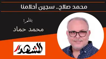 محمد صلاح.. سجين أحلامنا